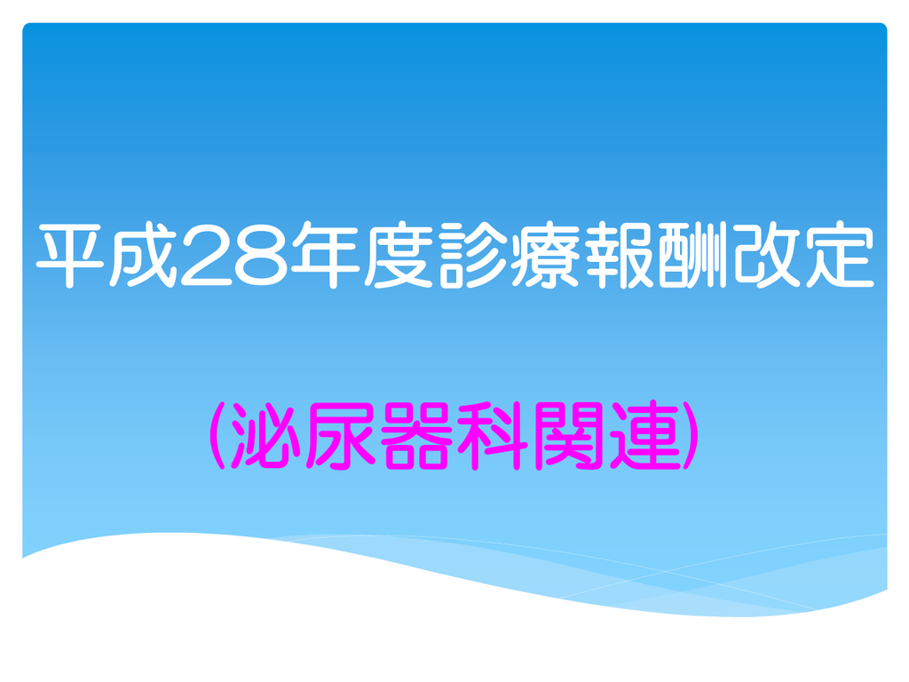 平成２６年度診療報酬改定のポイント 細 谷 邦 夫 平成２５年１２月１２日 有限会社メディカルサポートシステムズ Ppt Download