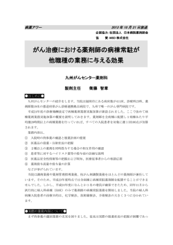 がん治療における薬剤師の病棟常駐が 他職種の業務に与える効果