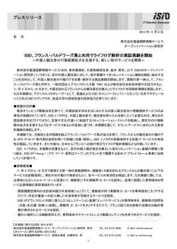 ISID、フランス・バルドワーズ県と共同でライフログ解析の実証実験を開始