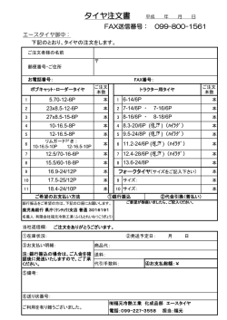 FAXご注文用紙はこちらへどうぞ！ - エースタイヤ（Ace Tyre）
