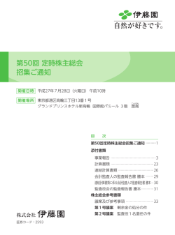 第50回 定時株主総会 招集ご通知