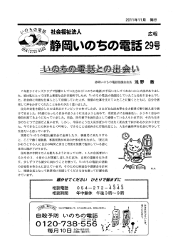 29号 - 静岡いのちの電話