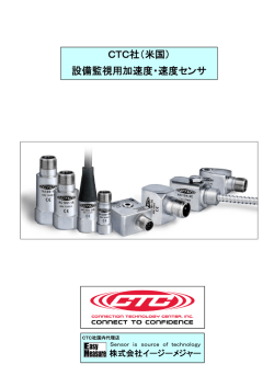 CTC社（米国） 設備監視用加速度・速度センサ