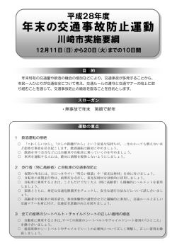 年末の交通事故防止運動