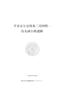 平安京左京四条三坊四町・ 烏丸綾小路遺跡