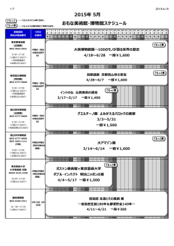 2015年 5   おもな美術館・博物館スケジュール