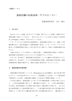 通貨危機の伝染効果－チリのケース1－