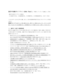 脳卒中治療ガイドライン 2004 Part 1.