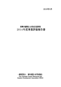 2014年度事業評価報告書 - 一般財団法人海外産業人材育成協会
