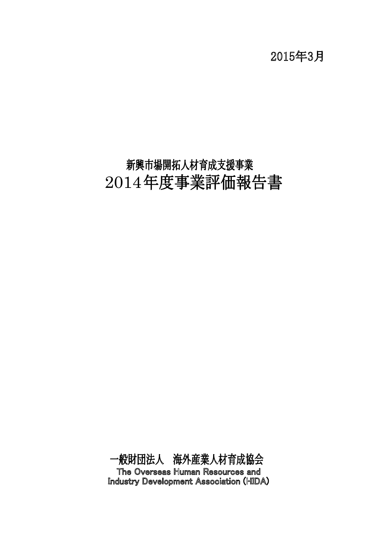 2014年度事業評価報告書 一般財団法人海外産業人材育成協会