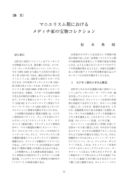 マニエリスム期における メディチ家の宝物コレクション
