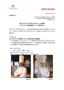ANA クラウンプラザホテルグランコート名古屋 リブランディング記念特別