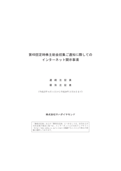 第49回定時株主総会招集ご通知に際しての