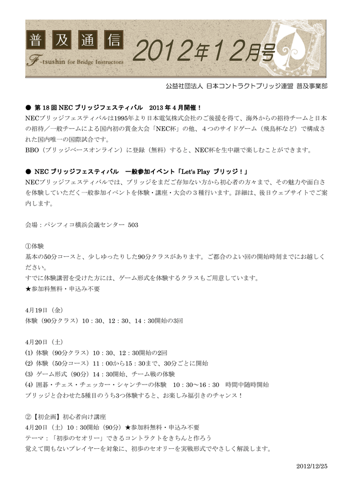 12 12 25 公益社団法人 日本コントラクトブリッジ連盟 普及