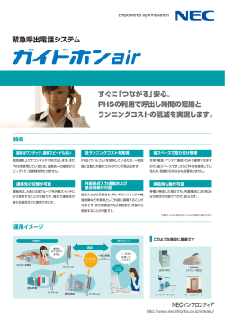 すぐに「つながる」安心。 PHSの利用で呼出し時間の短縮と ランニング