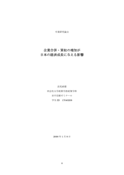 企業合併・買収の増加が 日本の経済成長に与える影響