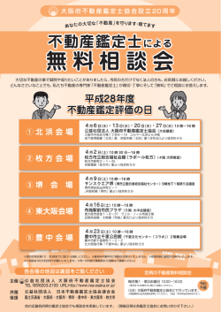 無料相談会 無料相談会 - 公益社団法人大阪府不動産鑑定士協会