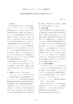 英国ナショナル・トラスト探訪紀行