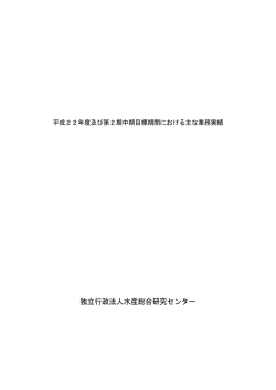 独立行政法人水産総合研究センター