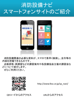 消防設備ナビ スマートフォンサイトのご紹介