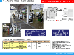 J・ADビジョン四国 松山駅自由通路 イメージ