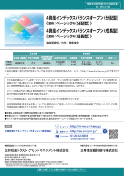 4資産インデックスバランスオープン（分配型）