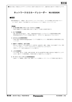 「WJ-SD202K」仕様書はこちらから