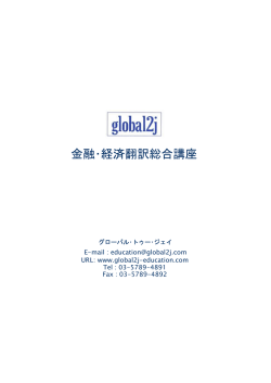 金融・経済翻訳総合講座