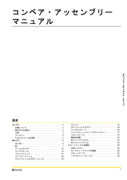 コンベアアッセンブリ・マニュアル