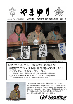 第113号 平成18年 3月発行 スカウトフォーラム,プロジェクト発表会報告