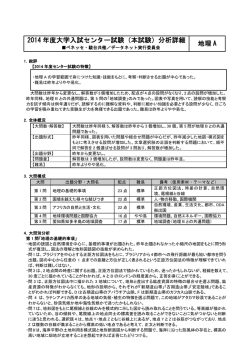 2014 年度大学入試センター試験（本試験）分析詳細 地理 A