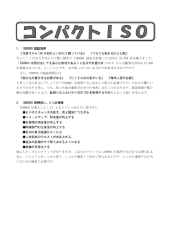 1. ISO9001 認証取得 『元請けから ISO を取れといわれて困っている