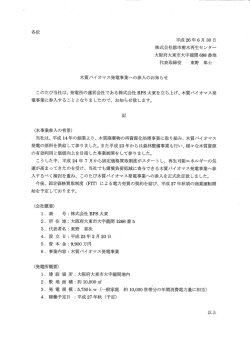 木質バイオマス発電事業参入のお知らせ