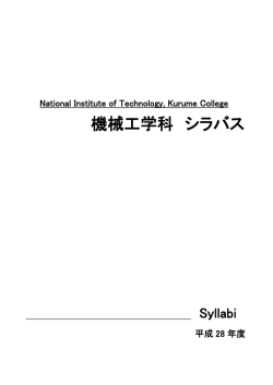 機 械 工 学 科 - 久留米工業高等専門学校