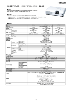 日立液晶プロジェクター CPX9J / CPWX8J /CPX8J 製品仕様