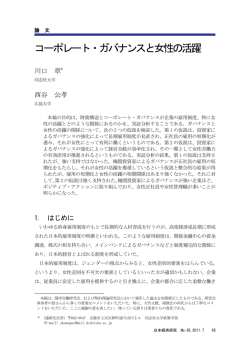 コーポレート・ガバナンスと女性の活躍