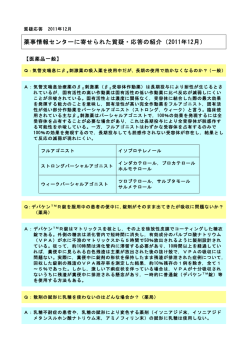 薬事情報センターに寄せられた質疑・応答の紹介（2011年12月）