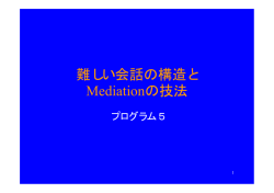 難しい対話の構造とMediationの技法