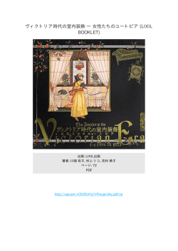 ヴィクトリア時代の室内装飾 ― 女性たちのユートピア (LIXIL