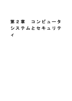 第2章 コンピュータ システムとセキュリテ ィ