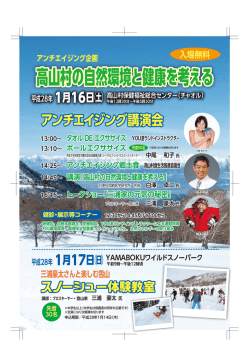 高山村の自然環境と健康を考える