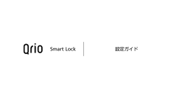 ロック設定マニュアルはこちら - Qrio Smart Lock