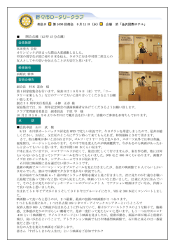 第1630回 会員卓話 「山口 武様」