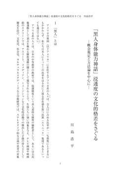 「黒人身体能力神話」浸透度の文化的格差をさぐる