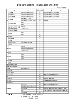 北海道立図書館一般資料直接貸出要領 （PDF：115KB）