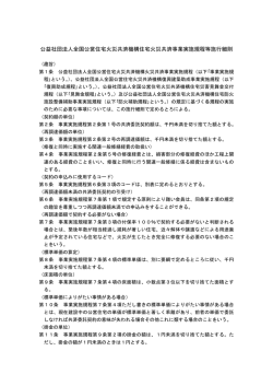 住宅火災共済事業実施規程等施行細則
