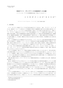 英国テイト・ギャラリーの美術教育への貢献