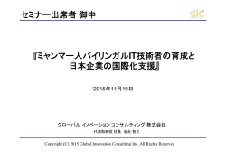 『ミャンマー人バイリンガルIT技術者の育成と 日本企業の国際化支援