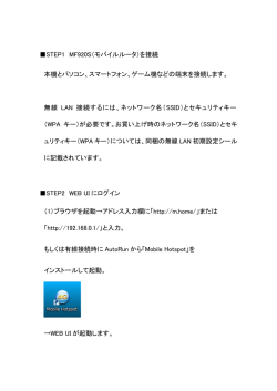 STEP1 MF920S（モバイルルータ）を接続 本機とパソコン、スマートフォン