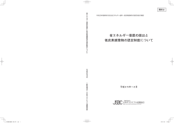 省エネルギー措置の届出と低炭素建築物の認定制度について 平成 25年